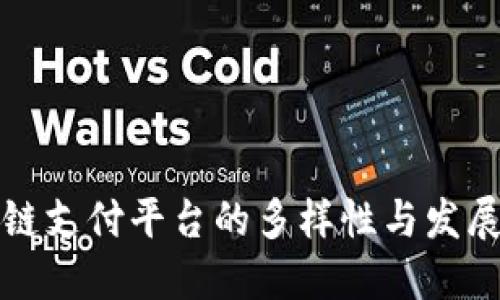 区块链支付平台的多样性与发展现状