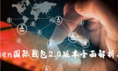 imToken国际钱包2.0版本全面解析与应用
