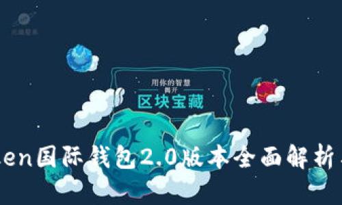 imToken国际钱包2.0版本全面解析与应用