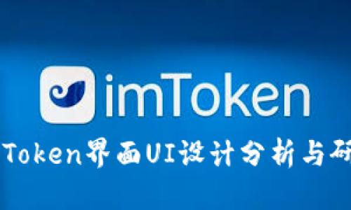imToken界面UI设计分析与研究