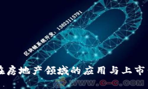 区块链在房地产领域的应用与上市公司分析