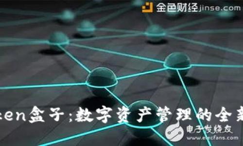imToken盒子：数字资产管理的全新体验