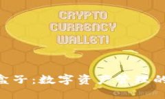 imToken盒子：数字资产管理的全新体验