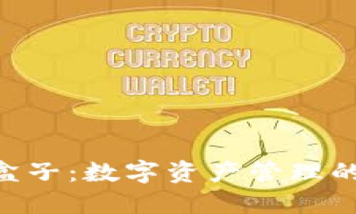 imToken盒子：数字资产管理的全新体验