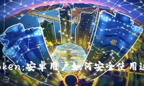 : 探索 imToken：安卓用户如何安全使用这款热门钱包