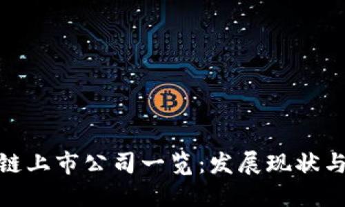 和关键词

中国区块链上市公司一览：发展现状与未来趋势