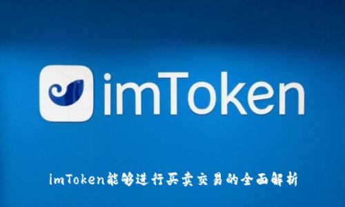 imToken能够进行买卖交易的全面解析