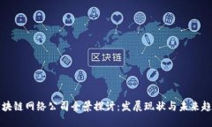区块链网络公司全景探讨：发展现状与