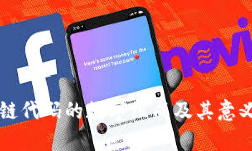 区块链代码的数字组成及其意义探析