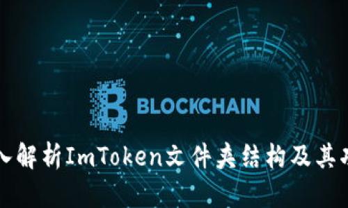 深入解析ImToken文件夹结构及其功能