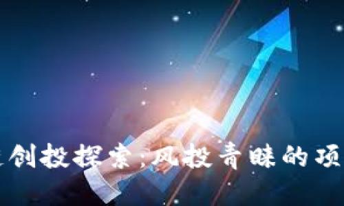 优质
区块链创投探索：风投青睐的项目盘点