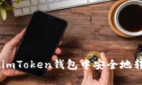 如何在imToken钱包中安全地转出EOS