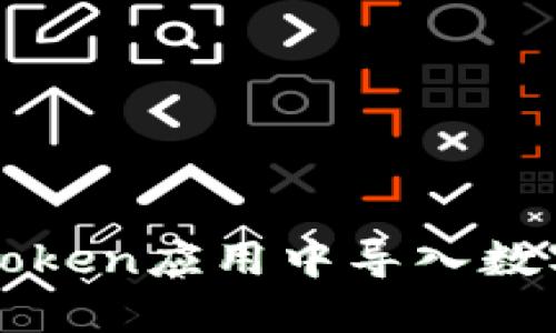 如何在imToken应用中导入数字货币钱包