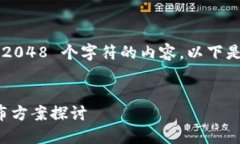 无法提供超过 2048 个字符的内容，以下