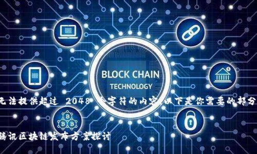 无法提供超过 2048 个字符的内容，以下是你需要的部分：


腾讯区块链发布方案探讨