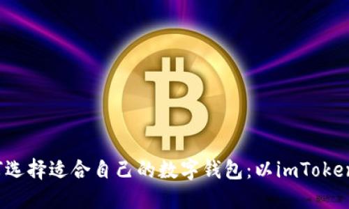  如何选择适合自己的数字钱包：以imToken为例