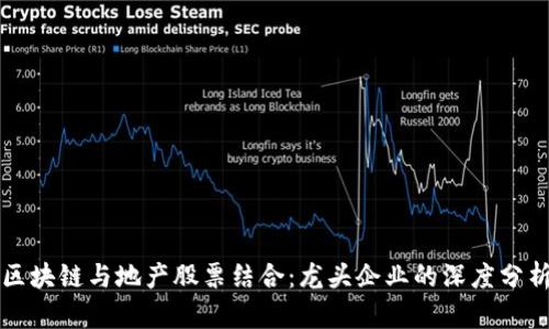 区块链与地产股票结合：龙头企业的深度分析