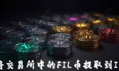 如何将交易所中的FIL币提取到IM钱包