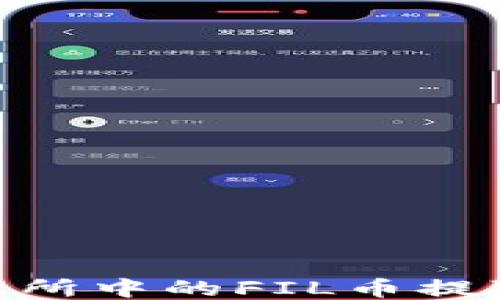 
如何将交易所中的FIL币提取到IM钱包