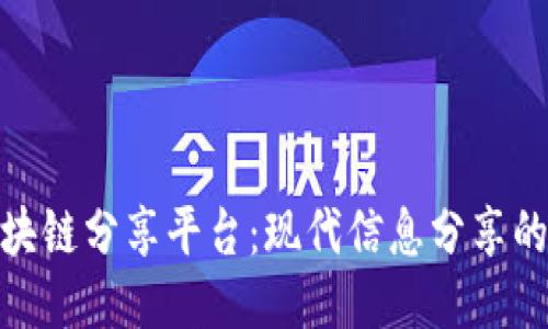 探索区块链分享平台：现代信息分享的新趋势