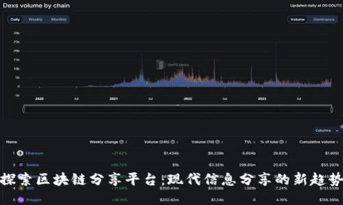 探索区块链分享平台：现代信息分享的新趋势
