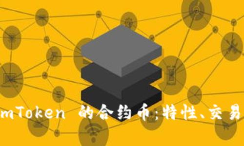 全面解析 imToken 的合约币：特性、交易及未来发展