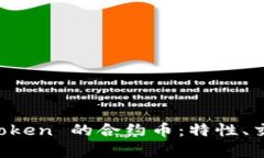 全面解析 imToken 的合约币：特性、交易