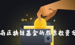 云南区块链基金的股票投资分析