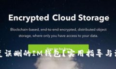 如何恢复误删的IM钱包？实用指导与注