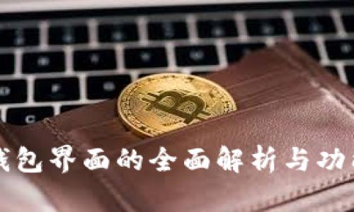 : IM钱包界面的全面解析与功能探讨