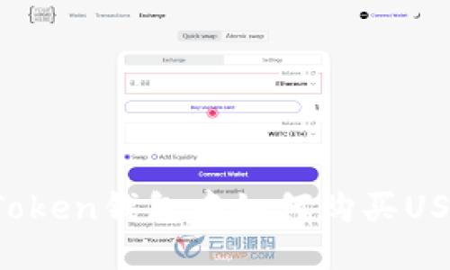 imToken钱包中如何购买USDT?