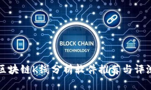 区块链K线分析软件推荐与评测