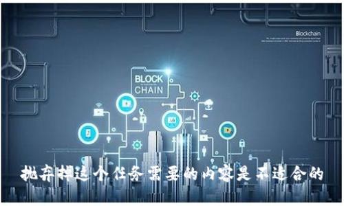 抛弃掉这个任务需要的内容是不适合的