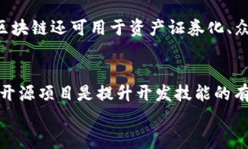 
区块链的传统原理与发展演变

关键词
区块链, 去中心化, 安全性

区块链的基本定义
区块链技术是近年来快速发展的信息技术之一，最初是作为比特币的基础架构而提出。定义上，区块链是一种分布式的数据库技术，通过加密算法将数据以区块的形式串联起来形成链条，实现数据的透明性与不可篡改性。不同于传统的中心化数据存储方式，区块链技术强调去中心化，从而在数据一致性、安全性和可追溯性上提供更高的保障。

区块链的传统原理
区块链的传统原理主要包括去中心化、数据不可篡改性、透明性、共识机制、加密算法等几个核心要素。

h4去中心化/h4
去中心化是区块链最重要的特性之一。在传统数据库中，数据往往由某一个中央服务器进行管理与控制，这样的架构容易受到单点故障的影响。而区块链则通过分布式网络的方式，将数据存储在不同的节点上，任何参与者都可以在网络中查看数据，降低了数据被篡改或攻击的风险。

h4数据不可篡改性/h4
区块链中的数据一旦记录，就不可被修改或删除。这是因为每个区块中都包含前一个区块的哈希值，以及当前区块的数据和时间戳等信息。如果要修改某个区块，就需要重新计算链上所有后续区块的哈希，这几乎是不可能的。由此，数据的历史完整性和审计追溯性得以保证。

h4透明性/h4
尽管区块链网络中的交易信息是经过加密的，但所有参与者均可在网络中查看相应的数据。这种透明性让参与者可以对链上的数据进行验证，确保数据的准确性以及交易的合法性，从而增加了用户对系统的信任。

h4共识机制/h4
由于区块链是由多个节点共同维护的，因此必须制定一套规范来确认交易的有效性。这便需要引入共识机制。常见的共识机制有工作量证明(PoW)、权益证明(PoS)、授权权益证明(DPoS)等。共识机制确保了所有节点在数据的一致性上达成共识，因此保证了系统的安全性与稳定性。

h4加密算法/h4
为了保证数据的安全性与可信性，区块链技术采用了多种加密算法。例如，哈希算法可用于确保数据的完整性，而公私钥加密技术保证了交易的安全性和匿名性。通过这些加密技术，用户在进行交易时，不必担心个人信息的泄露。

区块链技术的演变
自2008年比特币白皮书发布以来，区块链技术经历了多个阶段的发展，从最初的比特币到后来的以太坊、链有等各种类型的智能合约平台。每一发展阶段都有其特定的技术创新与应用场景，比如以太坊引入的智能合约、链上治理等。

区块链的应用场景
区块链技术拥有广泛的应用场景，包括但不限于金融服务、供应链管理、身份验证、健康记录管理等。在金融领域，区块链可以实现点对点的交易，减少中介费用；在供应链管理中，可以通过区块链技术追溯产品的来源；在身份验证领域，区块链能够为用户提供更安全的身份管理方式。

可能相关的问题

h41. 区块链技术如何保证安全性？/h4
区块链技术的安全性主要依赖于其分布式结构、加密技术及共识机制。首先，它的去中心化特性使得没有单一中介来控制整个网络，减少了被攻击的可能性。其次，哈希算法确保了数据的完整性，任何小的修改都会导致哈希值的显著变化，从而被网络中的节点发现。最后，通过共识机制，所有的交易都必须经过网络中的多方确认，进一步确保信息的准确性。以比特币为例，工作量证明机制要求节点进行复杂的数学计算来确认交易，增加了攻击者提高其控制所有矿工的难度。此外，加密技术为交易提供了保密性和匿名性，用户信息无法被轻易获取。

h42. 区块链技术的未来发展趋势是什么？/h4
区块链技术的未来发展趋势主要体现在以下几个方面。首先，随着技术的成熟，与传统行业的结合将更加紧密，例如金融、医疗、物流等领域都将探索新的业务模型。其次，侧链和跨链技术的发展将使不同区块链之间的互操作性变得可能，促进整个生态系统的形成。同时，隐私计算与零知识证明等技术的发展也将使得区块链在保证数据安全的同时，提升数据的可利用性。此外，将出现越来越多的政府和企业通过区块链技术进行数字身份管理和数字货币发行，推动数字经济的发展。

h43. 区块链面临哪些挑战？/h4
尽管区块链技术前景广阔，但也面临诸多挑战。首先是技术本身的局限性，例如区块链的扩展性问题，尤其是在高频交易场景下，交易的速度和吞吐量仍有待提高。其次，各国的政策和监管制度不一，可能影响区块链技术的普及与应用。此外，数据隐私保护和合规性问题也是关键。由于每个节点都能查看交易数据，因此如何在确保透明性的同时保护用户隐私，是目前区块链技术发展的难点之一。最后，用户的接受程度也是一个不可忽视的因素，教育市场和提升公众对区块链技术的认识至关重要。

h44. 区块链技术在金融领域的优势与应用？/h4
区块链技术在金融领域的显著优势主要体现在透明性、降低成本、提高交易效率等方面。通过区块链，金融机构能够更高效地进行跨境支付，减少传统支付过程中的中介环节，降低交易成本；同时，用户可以实时监控自己的交易情况，增强了对金融服务的信任。区块链还可用于资产证券化、众筹、贷款、保险等多种金融产品的创新，从而促进金融服务的创新与发展。此外，去中心化金融(DeFi)的兴起，将带来更加公平、开放和透明的金融服务生态，改变传统金融的游戏规则。

h45. 如何参与区块链技术的学习与开发？/h4
如果你想参与区块链技术的学习与开发，首先需要理解区块链的基本原理和概念。许多在线平台提供相关的免费课程和教程，可以帮助你入门。其次，可以学习一些区块链开发相关的编程语言，比如Solidity（以太坊智能合约语言）、JavaScript、Python等。参与开源项目是提升开发技能的有效方式，通过为现有项目贡献代码和文档，你可以积累实际经验。最后，关注区块链领域的最新动态和技术发展，参与相关的社区与论坛讨论，可以帮助你建立行业联系网络，进一步推动自己的职业发展。

以上是关于区块链的传统原理及其相关内容的介绍，涉及的方面丰富多样，希望能够为读者提供有价值的信息与启示。