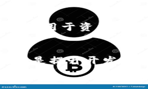 
区块链的传统原理与发展演变

关键词
区块链, 去中心化, 安全性

区块链的基本定义
区块链技术是近年来快速发展的信息技术之一，最初是作为比特币的基础架构而提出。定义上，区块链是一种分布式的数据库技术，通过加密算法将数据以区块的形式串联起来形成链条，实现数据的透明性与不可篡改性。不同于传统的中心化数据存储方式，区块链技术强调去中心化，从而在数据一致性、安全性和可追溯性上提供更高的保障。

区块链的传统原理
区块链的传统原理主要包括去中心化、数据不可篡改性、透明性、共识机制、加密算法等几个核心要素。

h4去中心化/h4
去中心化是区块链最重要的特性之一。在传统数据库中，数据往往由某一个中央服务器进行管理与控制，这样的架构容易受到单点故障的影响。而区块链则通过分布式网络的方式，将数据存储在不同的节点上，任何参与者都可以在网络中查看数据，降低了数据被篡改或攻击的风险。

h4数据不可篡改性/h4
区块链中的数据一旦记录，就不可被修改或删除。这是因为每个区块中都包含前一个区块的哈希值，以及当前区块的数据和时间戳等信息。如果要修改某个区块，就需要重新计算链上所有后续区块的哈希，这几乎是不可能的。由此，数据的历史完整性和审计追溯性得以保证。

h4透明性/h4
尽管区块链网络中的交易信息是经过加密的，但所有参与者均可在网络中查看相应的数据。这种透明性让参与者可以对链上的数据进行验证，确保数据的准确性以及交易的合法性，从而增加了用户对系统的信任。

h4共识机制/h4
由于区块链是由多个节点共同维护的，因此必须制定一套规范来确认交易的有效性。这便需要引入共识机制。常见的共识机制有工作量证明(PoW)、权益证明(PoS)、授权权益证明(DPoS)等。共识机制确保了所有节点在数据的一致性上达成共识，因此保证了系统的安全性与稳定性。

h4加密算法/h4
为了保证数据的安全性与可信性，区块链技术采用了多种加密算法。例如，哈希算法可用于确保数据的完整性，而公私钥加密技术保证了交易的安全性和匿名性。通过这些加密技术，用户在进行交易时，不必担心个人信息的泄露。

区块链技术的演变
自2008年比特币白皮书发布以来，区块链技术经历了多个阶段的发展，从最初的比特币到后来的以太坊、链有等各种类型的智能合约平台。每一发展阶段都有其特定的技术创新与应用场景，比如以太坊引入的智能合约、链上治理等。

区块链的应用场景
区块链技术拥有广泛的应用场景，包括但不限于金融服务、供应链管理、身份验证、健康记录管理等。在金融领域，区块链可以实现点对点的交易，减少中介费用；在供应链管理中，可以通过区块链技术追溯产品的来源；在身份验证领域，区块链能够为用户提供更安全的身份管理方式。

可能相关的问题

h41. 区块链技术如何保证安全性？/h4
区块链技术的安全性主要依赖于其分布式结构、加密技术及共识机制。首先，它的去中心化特性使得没有单一中介来控制整个网络，减少了被攻击的可能性。其次，哈希算法确保了数据的完整性，任何小的修改都会导致哈希值的显著变化，从而被网络中的节点发现。最后，通过共识机制，所有的交易都必须经过网络中的多方确认，进一步确保信息的准确性。以比特币为例，工作量证明机制要求节点进行复杂的数学计算来确认交易，增加了攻击者提高其控制所有矿工的难度。此外，加密技术为交易提供了保密性和匿名性，用户信息无法被轻易获取。

h42. 区块链技术的未来发展趋势是什么？/h4
区块链技术的未来发展趋势主要体现在以下几个方面。首先，随着技术的成熟，与传统行业的结合将更加紧密，例如金融、医疗、物流等领域都将探索新的业务模型。其次，侧链和跨链技术的发展将使不同区块链之间的互操作性变得可能，促进整个生态系统的形成。同时，隐私计算与零知识证明等技术的发展也将使得区块链在保证数据安全的同时，提升数据的可利用性。此外，将出现越来越多的政府和企业通过区块链技术进行数字身份管理和数字货币发行，推动数字经济的发展。

h43. 区块链面临哪些挑战？/h4
尽管区块链技术前景广阔，但也面临诸多挑战。首先是技术本身的局限性，例如区块链的扩展性问题，尤其是在高频交易场景下，交易的速度和吞吐量仍有待提高。其次，各国的政策和监管制度不一，可能影响区块链技术的普及与应用。此外，数据隐私保护和合规性问题也是关键。由于每个节点都能查看交易数据，因此如何在确保透明性的同时保护用户隐私，是目前区块链技术发展的难点之一。最后，用户的接受程度也是一个不可忽视的因素，教育市场和提升公众对区块链技术的认识至关重要。

h44. 区块链技术在金融领域的优势与应用？/h4
区块链技术在金融领域的显著优势主要体现在透明性、降低成本、提高交易效率等方面。通过区块链，金融机构能够更高效地进行跨境支付，减少传统支付过程中的中介环节，降低交易成本；同时，用户可以实时监控自己的交易情况，增强了对金融服务的信任。区块链还可用于资产证券化、众筹、贷款、保险等多种金融产品的创新，从而促进金融服务的创新与发展。此外，去中心化金融(DeFi)的兴起，将带来更加公平、开放和透明的金融服务生态，改变传统金融的游戏规则。

h45. 如何参与区块链技术的学习与开发？/h4
如果你想参与区块链技术的学习与开发，首先需要理解区块链的基本原理和概念。许多在线平台提供相关的免费课程和教程，可以帮助你入门。其次，可以学习一些区块链开发相关的编程语言，比如Solidity（以太坊智能合约语言）、JavaScript、Python等。参与开源项目是提升开发技能的有效方式，通过为现有项目贡献代码和文档，你可以积累实际经验。最后，关注区块链领域的最新动态和技术发展，参与相关的社区与论坛讨论，可以帮助你建立行业联系网络，进一步推动自己的职业发展。

以上是关于区块链的传统原理及其相关内容的介绍，涉及的方面丰富多样，希望能够为读者提供有价值的信息与启示。