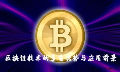 区块链技术的多重优势与应用前景