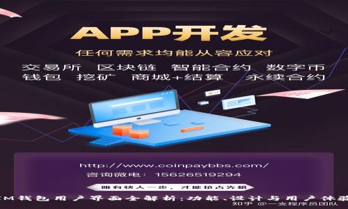 IM钱包用户界面全解析：功能、设计与用户体验