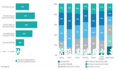 IM钱包的安全性分析及其使用注意事项
