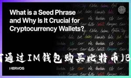 如何通过IM钱包购买比特币（BTC）
