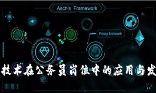 区块链技术在公务员岗位中的应用与发展探讨