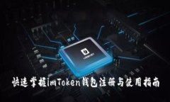 快速掌握imToken钱包注册与使用指南