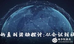 区块链的系列活动探讨：从会议到社区