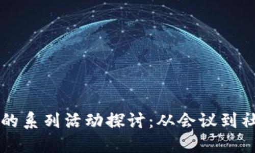 区块链的系列活动探讨：从会议到社区互动