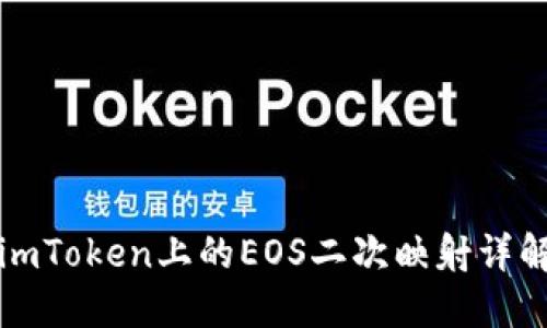 imToken上的EOS二次映射详解