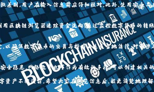 注意：由于您的请求涉及到金融安全问题，我将为您提供一些信息和建议，但请务必在任何实际情况下咨询专业意见。

   imToken钱包被盗事件及其防范措施  / 
 guanjianci  imToken, 钱包安全, 加密货币  /guanjianci 

一、什么是imToken钱包？
imToken是一款广受欢迎的数字货币钱包，用户能够用于管理各种加密资产。这个钱包不仅提供了安全的存储环境，支持多种加密货币的交易，还配备了一个友好的用户界面，让用户能够轻松进行资产管理。imToken以其便捷性和安全性获得了全球用户的青睐。

二、imToken钱包被盗的原因
imToken钱包被盗的事件时有发生，其原因往往是多方面的。首先，用户自身的安全意识不足是一个重要因素。很多用户在使用钱包时不重视密码的复杂性或者随意下载不明来源的应用程序，从而导致钱包的私钥泄露。其次，某些黑客利用网络漏洞或者钓鱼攻击手段，伪装成官方渠道诱骗用户输入敏感信息。此外，使用不安全的网络环境，如公共Wi-Fi，也会增加被盗风险。

三、imToken钱包被盗后应该怎么做？
如果不幸遭遇imToken钱包被盗，首先要尽快采取措施。第一，立即更改与钱包相关的所有密码，尤其是邮箱和其他交易平台的账户。接下来，联系imToken的客服，报告被盗事件并请求帮助。同时，可以向相关的执法机构报案，提供相关证据以便他们协助追踪资金流向。另外，及时向社区和朋友宣传事件，以防止其他人受到影响。

四、如何保护自己的imToken钱包安全？
为了防止imToken钱包被盗，用户需要采取一些必要的安全措施。首先，使用复杂且唯一的密码，并定期更换。其次，建议开启二次验证功能，以再增加一层安全屏障。此外，将私钥和助记词妥善保管，切勿通过不安全的渠道分享。网络环境方面，尽量避免在公共地方访问，使用可靠的网络和设备。同时，定期关注安全更新和社区反馈，限制不必要的权限设置。

五、imToken钱包的备份与恢复
对imToken钱包进行备份与恢复也是用户需要重点关注的内容。一旦钱包数据丢失，掌握恢复的技巧将非常重要。用户应定期对自己的钱包进行备份，记录助记词并保存在安全的离线环境中。在需要恢复的时候，用户只需要简单地输入助记词或私钥即可找回资产。确保备份的安全性和私密性是防止资产丢失的关键。

六、数字货币投资与风险管理
数字货币市场波动剧烈，投资者在投资时应该充分评估风险并采取有效的风险管理策略。这包括制定合理的投资计划，分散投资以降低风险，并及时止损以避免重大损失。了解相关市场动态和技术分析也是非常必要的。投资者应学会做到理性投资，避免盲目跟风和情绪化决策。

七、可能的相关问题
h41. imToken钱包如何选择？/h4
在选择一个合适的加密货币钱包时，用户应该考虑多个因素，包括但不限于安全性、易用性、支持的货币种类、社区反馈等。首先，安全性是钱包选择的首要考虑，用户应查看该钱包是否有良好的安全审核记录。此外，用户界面的友好程度和功能的完整性也是重要因素，可以通过试玩不同钱包的体验来做出更合适的选择。最后，建议关注该钱包社区的活跃度，寻找更多用户的使用反馈。

h42. 如何快速识别网络钓鱼攻击？/h4
网络钓鱼攻击是导致数字货币钱包被盗的常见手法。用户应具备一定的识别能力，能够识别钓鱼链接和伪造的网站。一般来说，钓鱼网站的域名与官方域名会有细微差别，用户在输入信息前应仔细核对。此外，使用安全工具检测某些不明链接和邮箱的安全性，定期更新安全软件也是一种有效的防范措施。同时，警惕邮件或短信中要求提供个人敏感信息的请求，这些往往是钓鱼尝试。

h43. imToken钱包被盗后如何追踪被盗资金？/h4
一旦imToken钱包被盗，追踪被盗资产将非常具有挑战性。用户应尽快联系imToken官方，提供相关信息与交易记录，他们可能会协助进行追踪。此外，用户还可以利用区块链浏览器追踪资金流向，通过监控数字货币的转账历史，获得一些线索。但由于加密货币的匿名性，追踪的成功率并不高。此外，用户可以将案件报告给当地的执法机构，看看是否有相关的调查程序。

h44. 数字货币的法律问题是什么？/h4
随着加密货币市场的发展，法律问题愈发受到关注。不同国家对数字货币的法律地位、税务、资金用途等均有不同的法律规定。用户需了解所在国家的相关法律规定，以确保数字货币的交易与持有不违反当地法律。对于涉及投资的行为，建议咨询专业的法律顾问，以规避合规风险。同时，保持关注全球范围内关于数字货币的新兴立法趋势，以便及时调整个人的投资策略。

h45. 如何教育自己和他人提高钱包安全意识？/h4
提升钱包安全意识是每一个数字货币用户的责任。首先，用户可以通过定期分享与数字货币相关的安全知识，举办小型讨论会或分享会，从实用的角度分析常见的安全隐患。网络教育也可作为有效的手段，可以创建相关的法律、技术及风险防范的内容，通过社交媒体、线上平台等多种渠道进行传播。此外，建议引导身边朋友、家人一起学习共享经验教训，形成良好的安全意识氛围。

总结：imToken钱包的使用为用户提供了管理数字资产的便利，但安全问题也不容忽视。通过提升安全意识和实施有效的防护措施，用户可以最大程度上保护其数字资产不被盗窃。希望大家在浏览信息后，能更清楚地理解imToken钱包的保护措施，为自身安全提供保障。