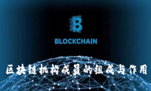 区块链机构成员的组成与作用