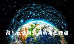 防范区块链诈骗的有效措施