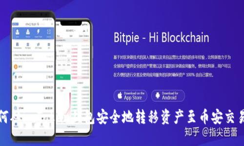 如何从imToken钱包安全地转移资产至币安交易所