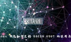 imToken 钱包如何支持 ERC20 USDT 的使用与