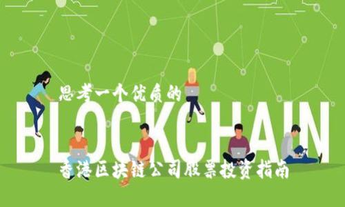 思考一个优质的


香港区块链公司股票投资指南